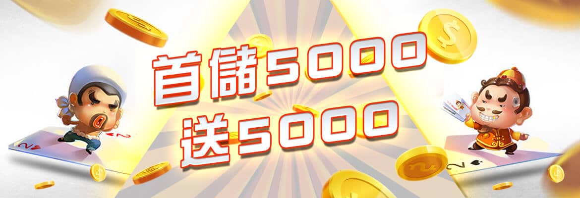 金蘋果娛樂城-首儲5000送5000