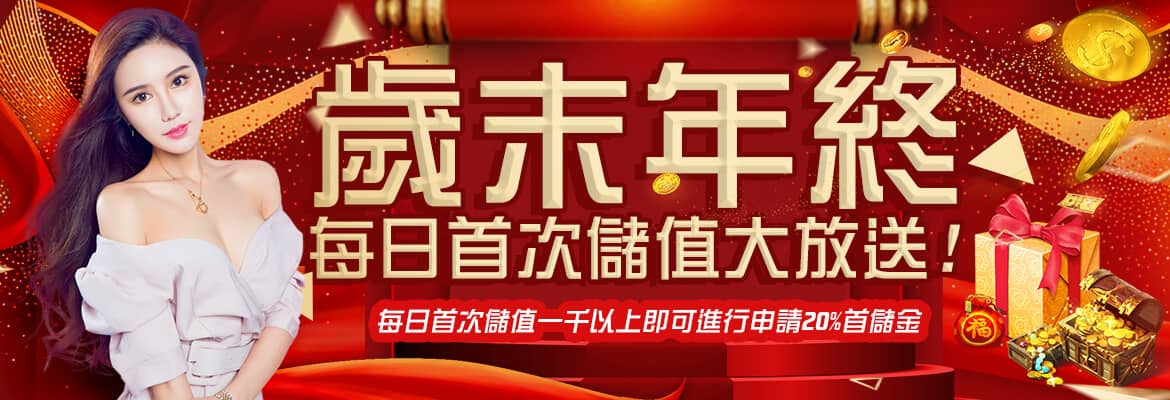 金蘋果娛樂城-歲末年終每日首次儲值大放送!