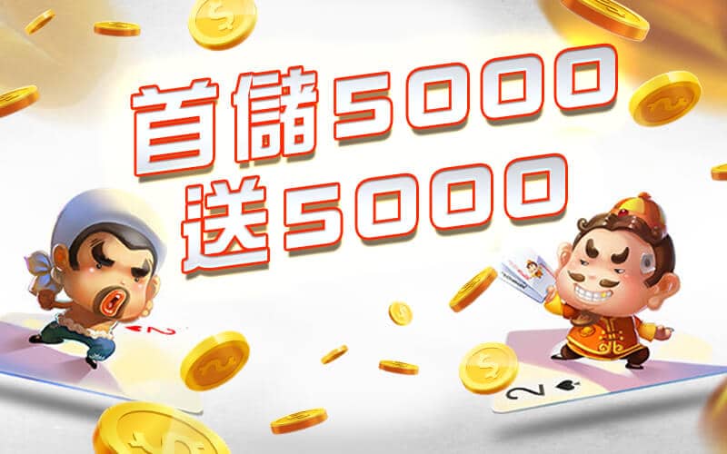 金蘋果娛樂城-首儲5000送5000