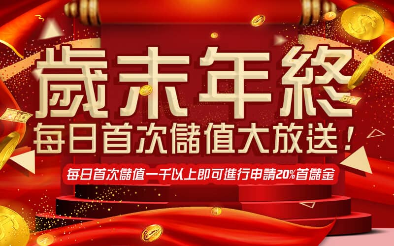 金蘋果娛樂城-歲末年終每日首次儲值大放送!