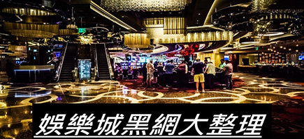 金蘋果娛樂城-黑網是什麼?詐騙娛樂城最新總整理，分析娛樂城黑網有哪些