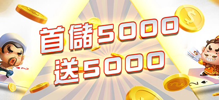 金蘋果娛樂城-首儲5000送5000