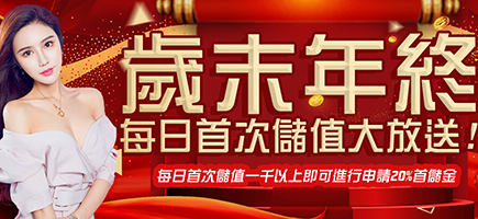 金蘋果娛樂城-歲末年終每日首次儲值大放送!